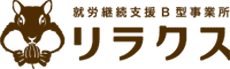 札幌中央区の就労継続支援B型事業所リラクス